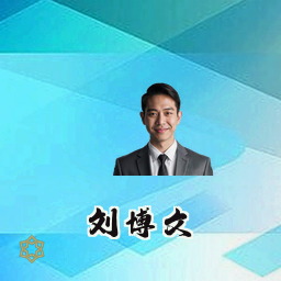 刘博文